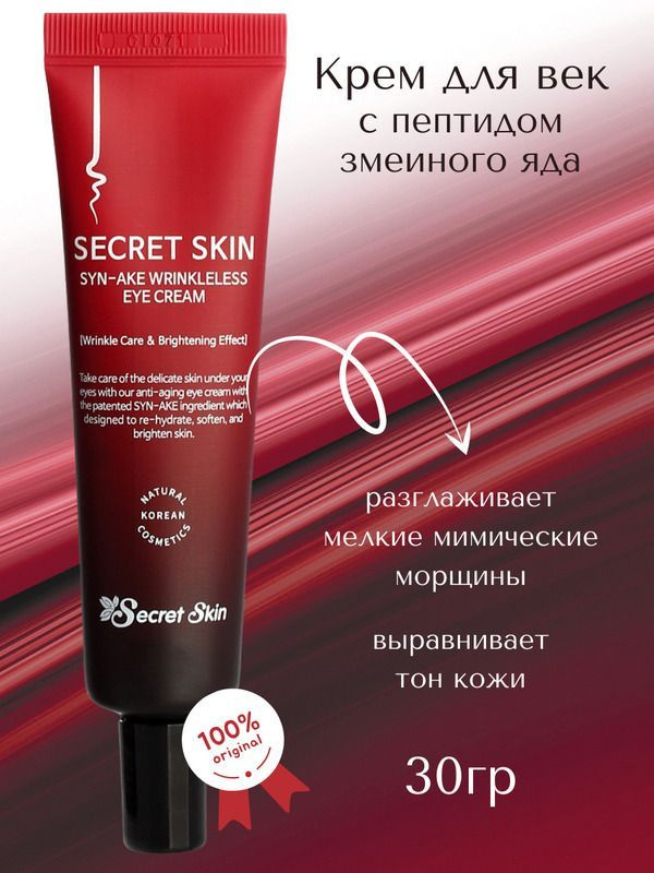 SECRET SKIN Омолаживающий крем для глаз со змеиным ядом Syn-ake Wrinkleless Eye Cream, 30 мл.  #1