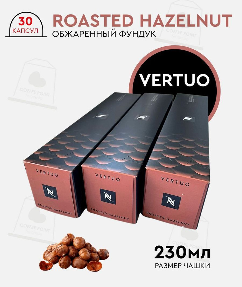 Набор кофе в капсулах для Nespresso Vertuo Roasted Hazelnut 30 капсул #1