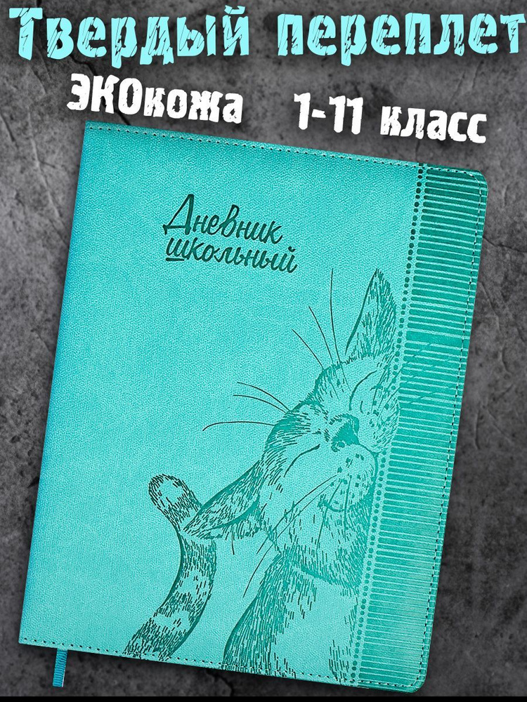 Дневник школьный 1-11 класс "КОТ" А5+ твёрдый переплёт с поролоном искусственная кожа ляссе 48 л.  #1