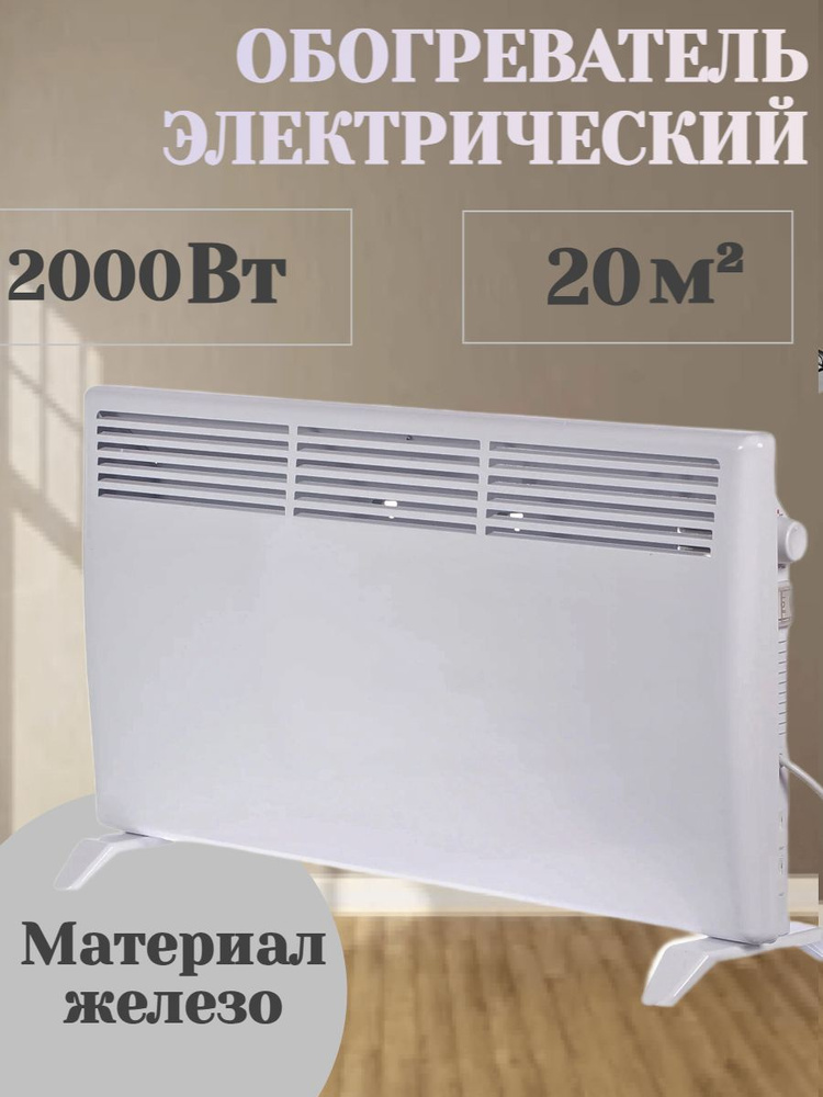 Конвектор электрический 2000 Вт с механическим термостатом, до 20 кв. м, с защитой от перегрева, можно #1