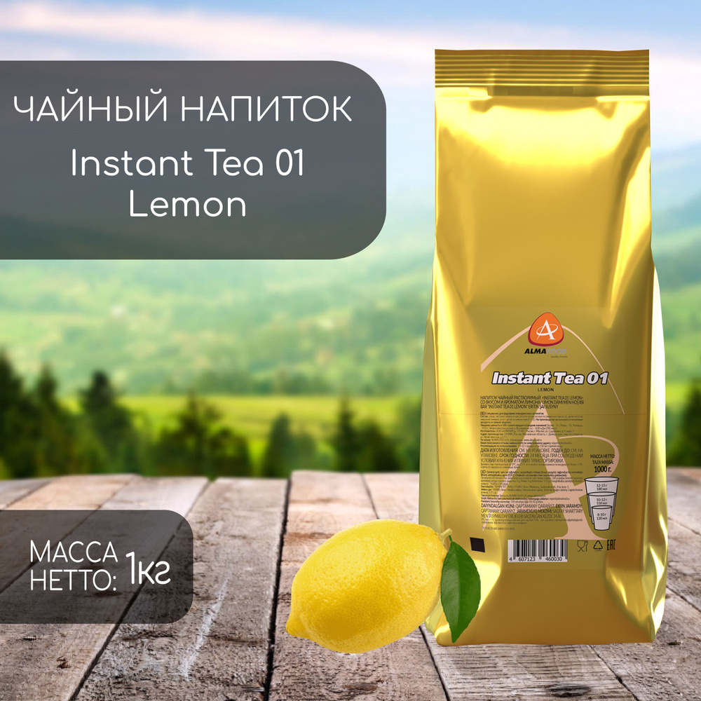 Чай Растворимый Almafood Instant Tea Lemon 1 кг #1