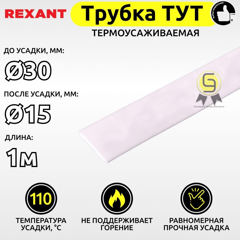 Трубка термоусадочная для кабелей и проводов 2 шт ТУТ Rexant 30,0/15,0 мм белый 1м ТУТ30/15ч  #1