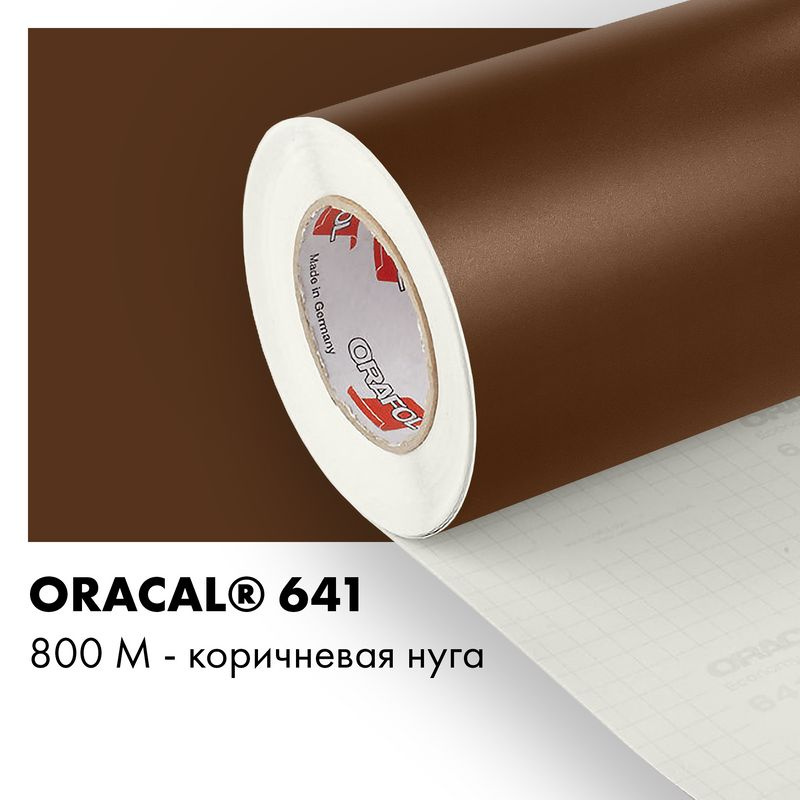 Пленка самоклеящаяся виниловая Oracal 641, 1х0,5м, 800М - коричневая нуга матовый  #1