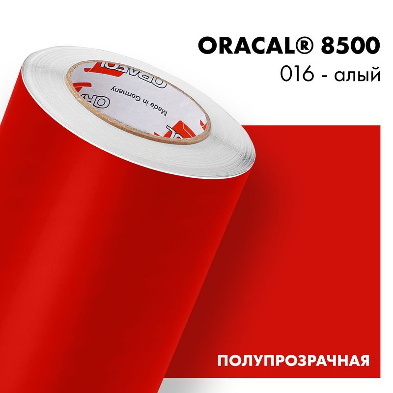 Пленка самоклеящаяся транслюцентная Oracal 8500, 1х0,5м, 016 - алый  #1