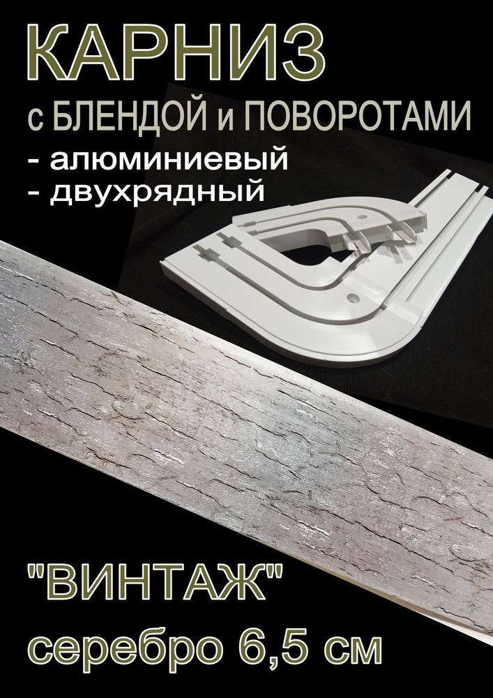 Карниз алюминиевый с поворотами 2-х рядный с блендой "Винтаж" серебро 400 см  #1