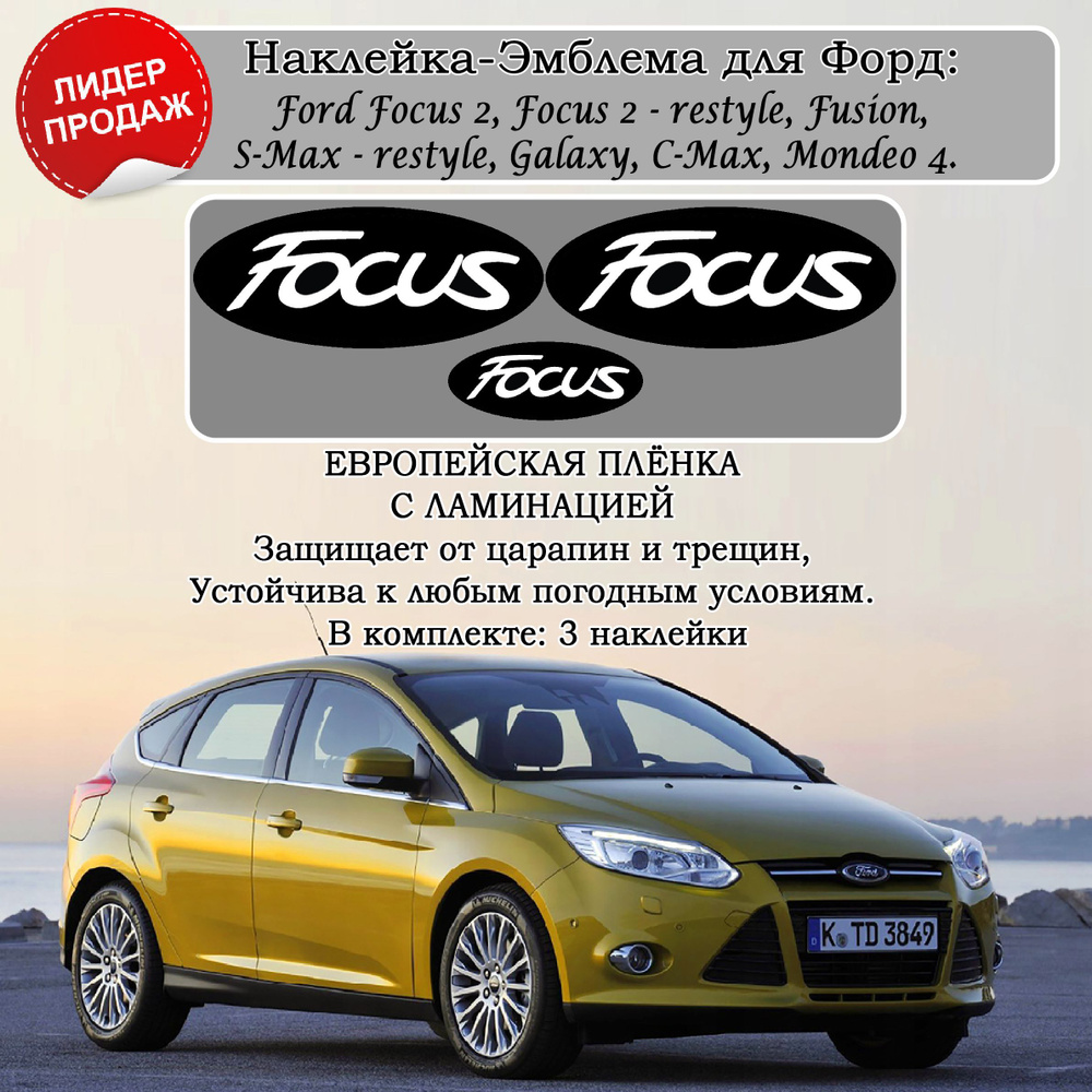 Наклейки на значки автомобиля FORD focus 2 / Наклейки на шильдик Форд /  тюнинг на авто, наклейки на значок форда - купить по выгодным ценам в  интернет-магазине OZON (1115255953)