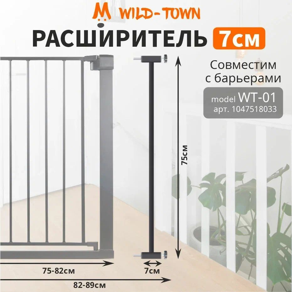 Расширитель на 7 см для барьера безопасности защиты детей. Детская перегородка для ребенка от 1 годика #1