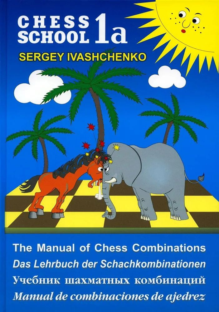Учебник шахматных комбинаций. The Manual of Chess Combinations. Chess School 1а. Иванченко С.  #1