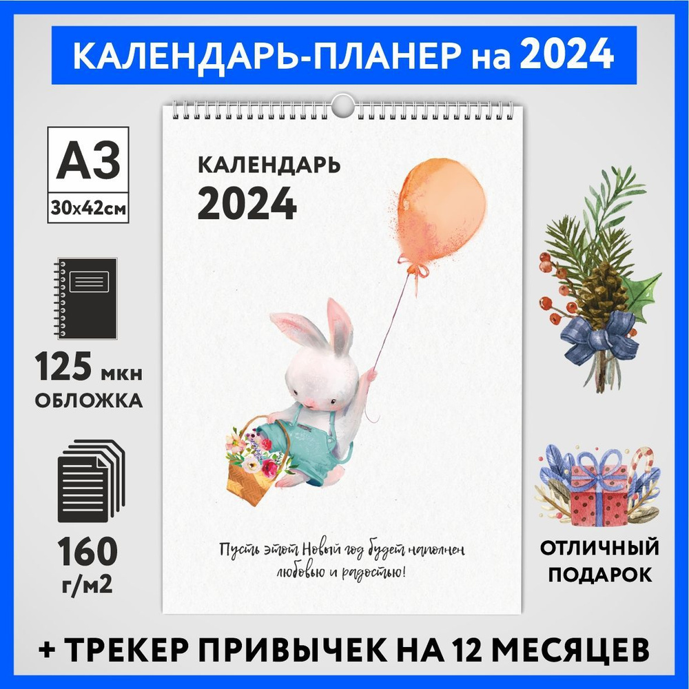 Календарь на 2024 год, планер с трекером привычек, А3 настенный перекидной, Зайка #000 - №13  #1