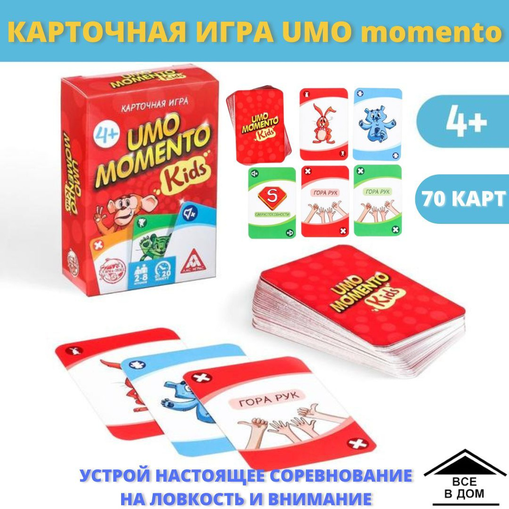 Детская настольная карточная игра UMO momento Kids для детей АРТ 4726775 -  купить с доставкой по выгодным ценам в интернет-магазине OZON (1105142833)