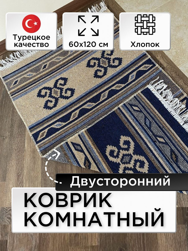 Коврик Kilim Usak 50% хлопок. 50% смешанные нити 60х120 синий,Турция  #1