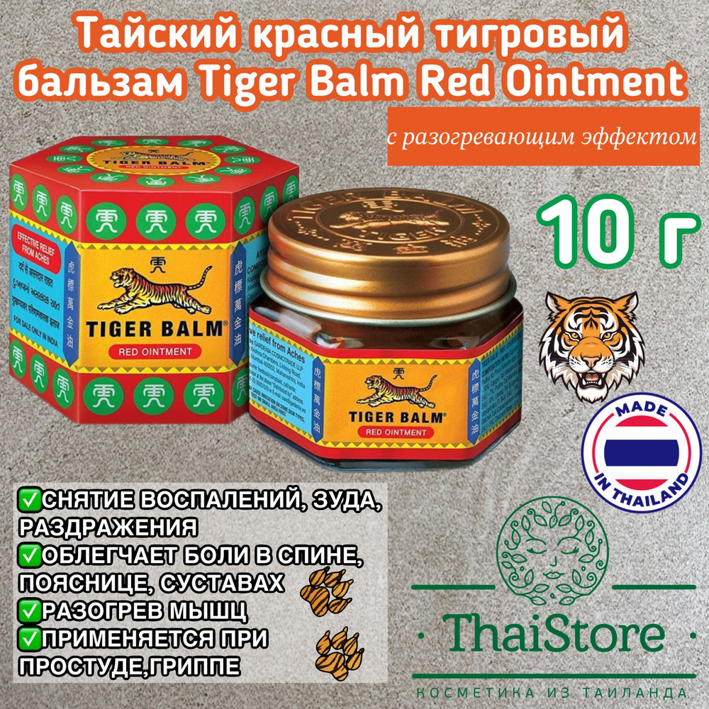 Тайский красный тигровый бальзам Tiger Balm Red Ointment 10 гр. #1