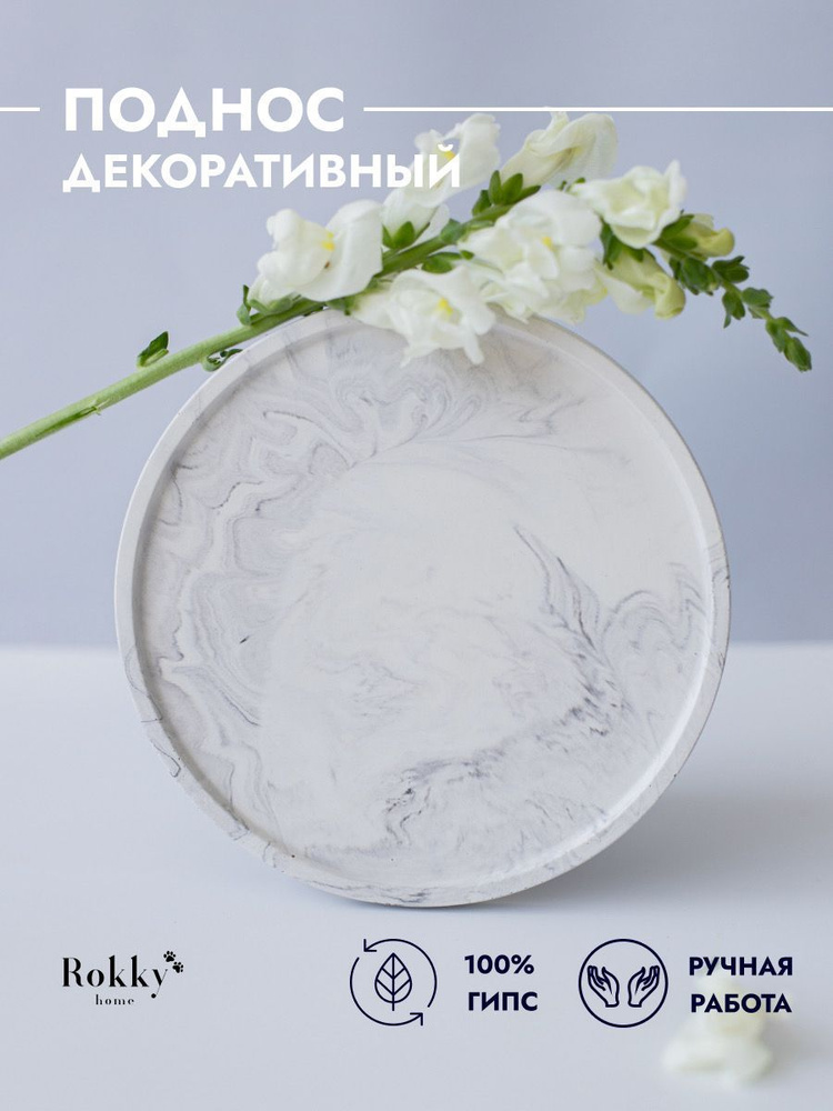 Поднос круглый из гипса для хранения, декорирования и сервировки Rokky Home  #1