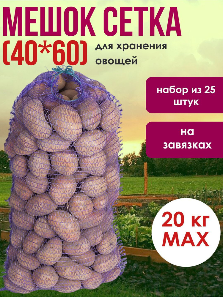 Овощная сетка с завязками 25 шт. для хранения и транспортировки плодово-овощных культур, 40*60 см, до #1