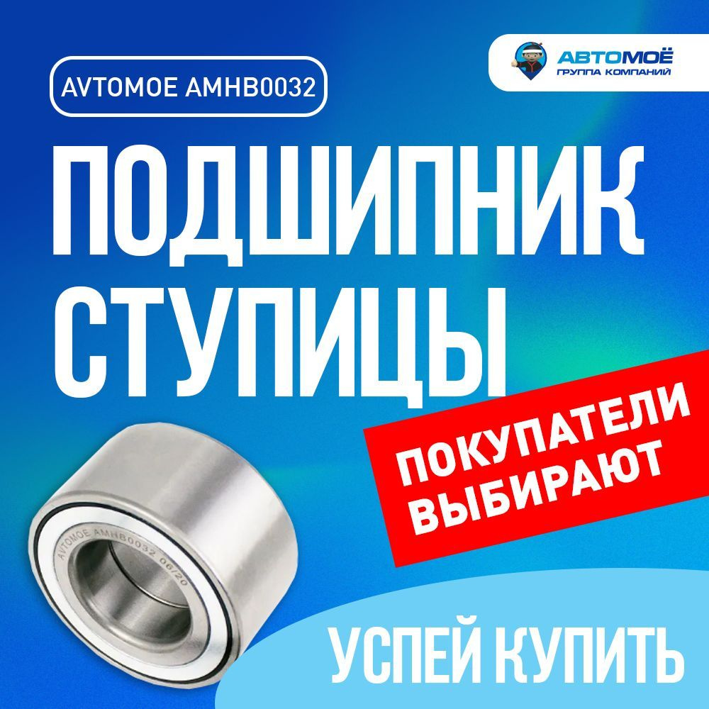 Подшипник ступицы передний без ABS AMHB0032 АВТОМОЁ для RENAULT Logan, LADA Largus, NISSAN Almera / Рено #1