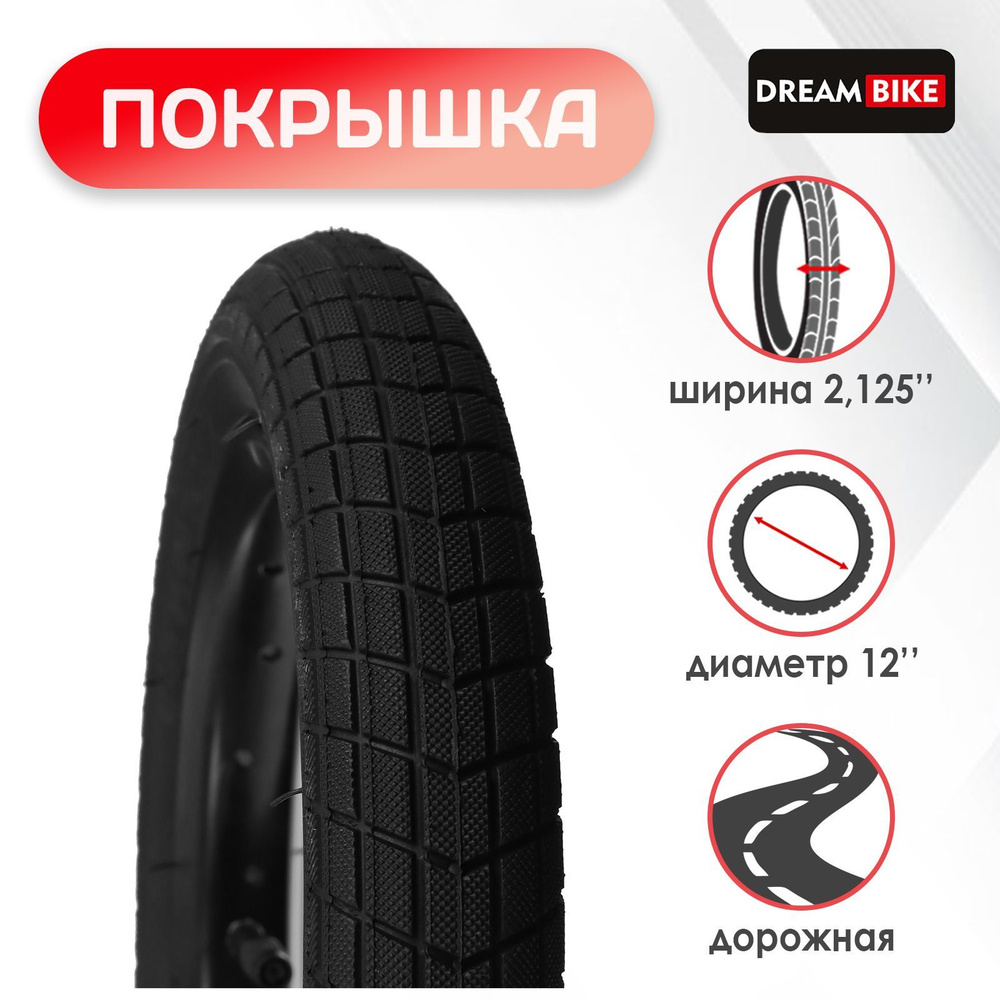 Покрышка Dream Bike 12"x2,125" (HY-172) #1