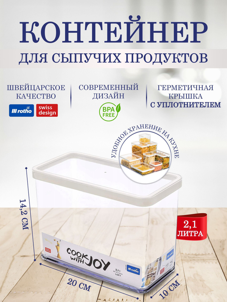 Контейнер для хранения сыпучих продуктов, круп муки сахара макарон Rotho LOFT 2,1 литра  #1