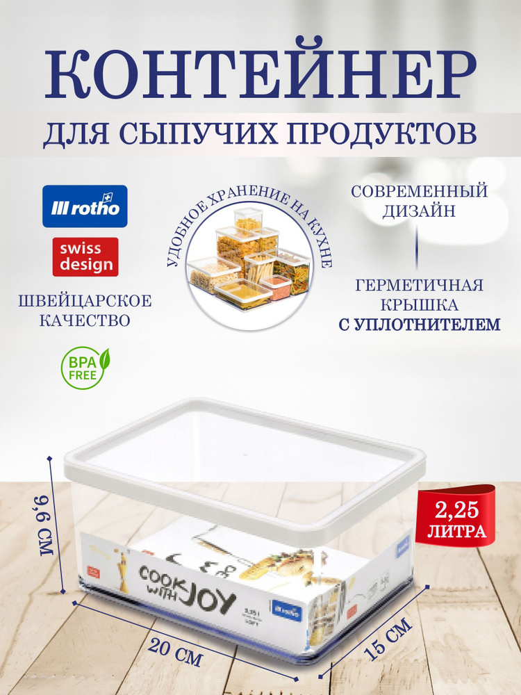 Контейнер для хранения сыпучих продуктов, круп муки Rotho LOFT 2,25 литра  #1