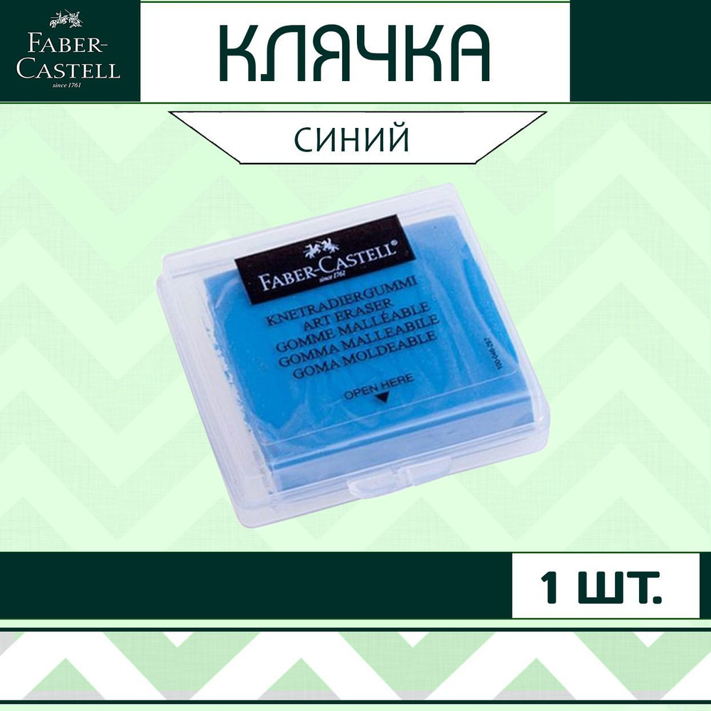 Клячка Faber Castell синяя 1 шт. / мягкий ластик-формопласт для школы рисования / художественная стирательная #1