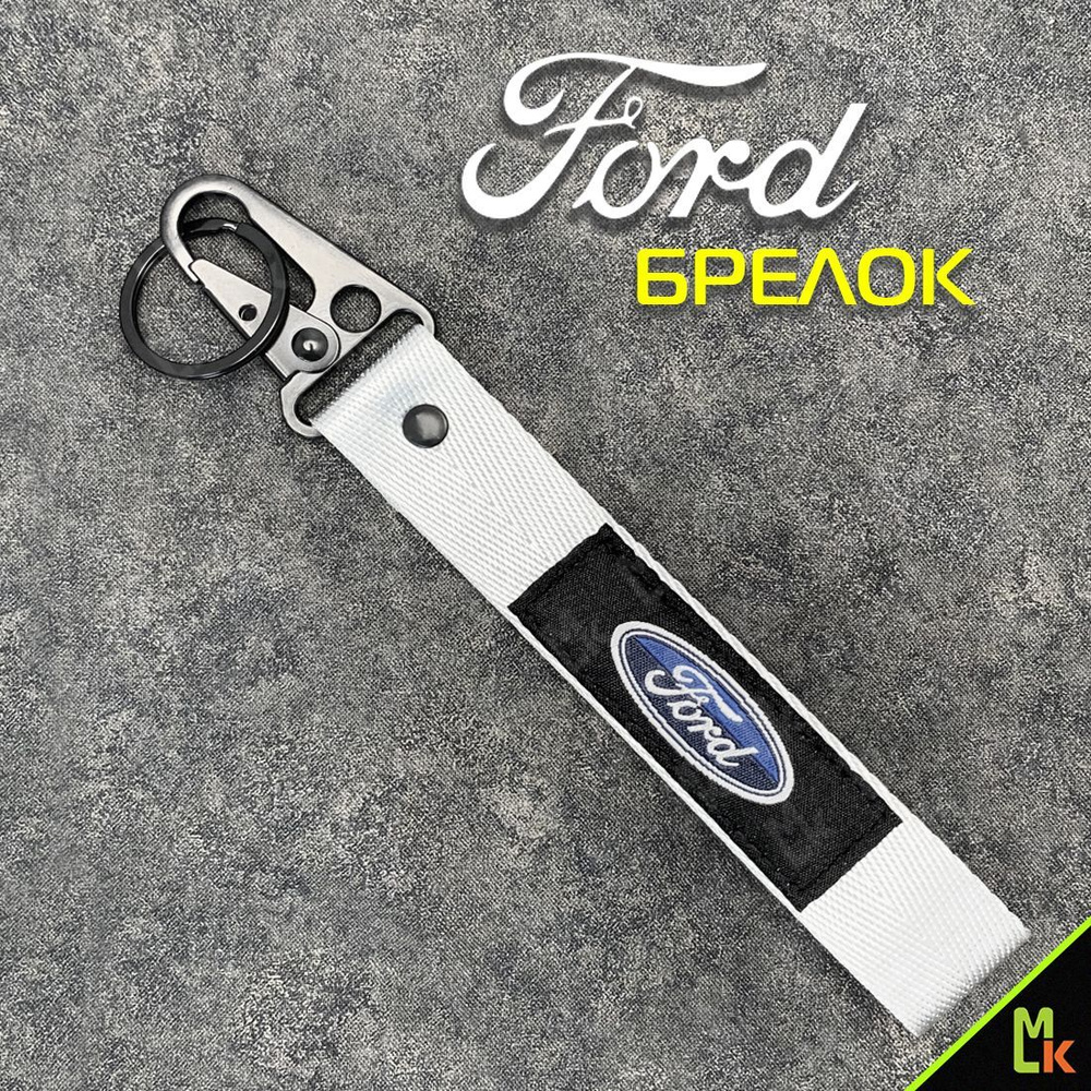 Брелок - ремешок /MkAuto/ для ключей на карабине Ford #1