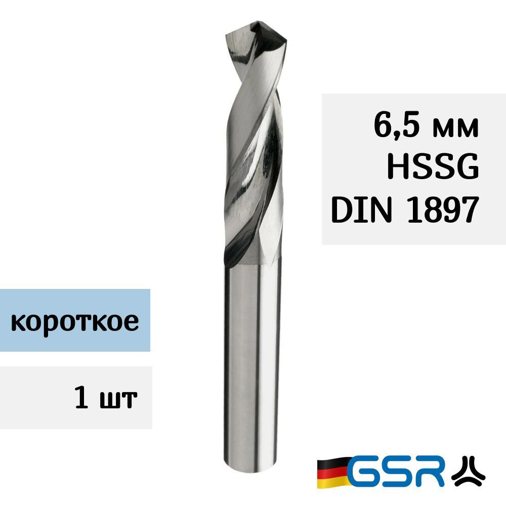 Сверло короткое по металлу 6,5 мм DIN 1897 HSS-G GSR (Германия) #1