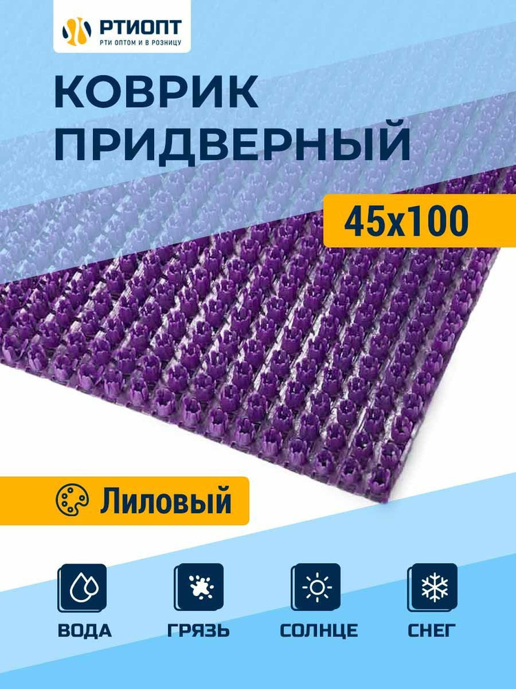 Защитное напольное покрытие ПВХ "Щетинистое" 0.45* 1 м, лиловое / Коврик придверный / Товар с НДС  #1