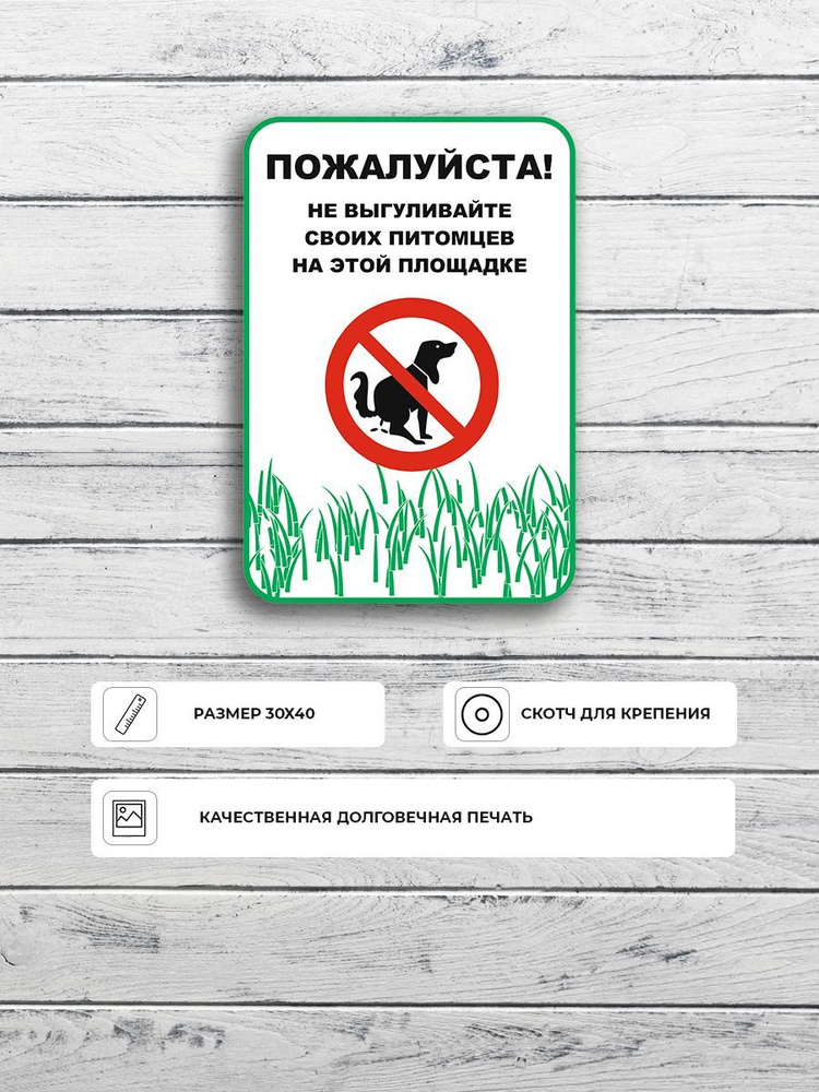 Табличка "Пожалуйста не выгуливайте своих питомцев на площадке" А3 (40х30см)  #1