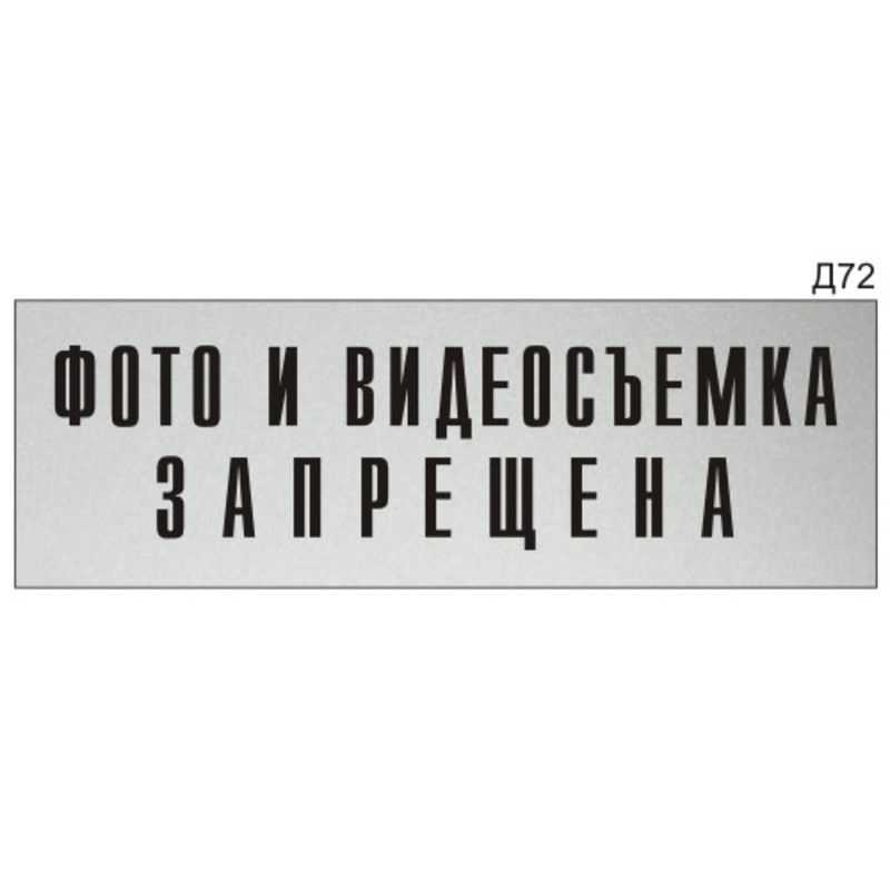 Информационная табличка "Фото и видеосъемка запрещена" на дверь прямоугольная Д72 (300х100 мм)  #1