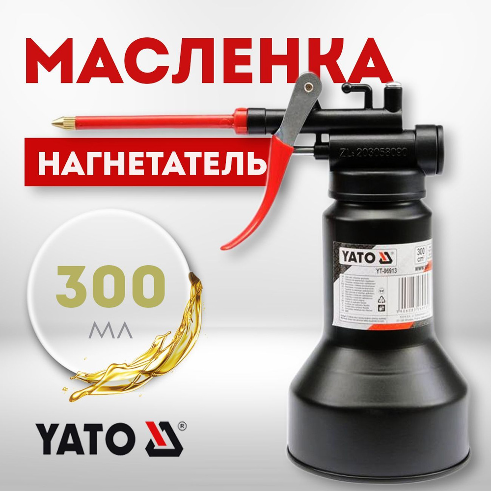 Масленка 300мл YATO, рычажная с аппликатором YT-06913 #1