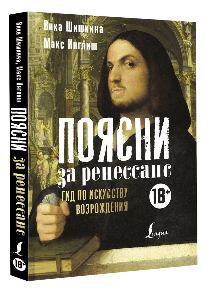 Поясни за Ренессанс. Гид по искусству Возрождения | Шишкина Вика, Инглиш Макс  #1