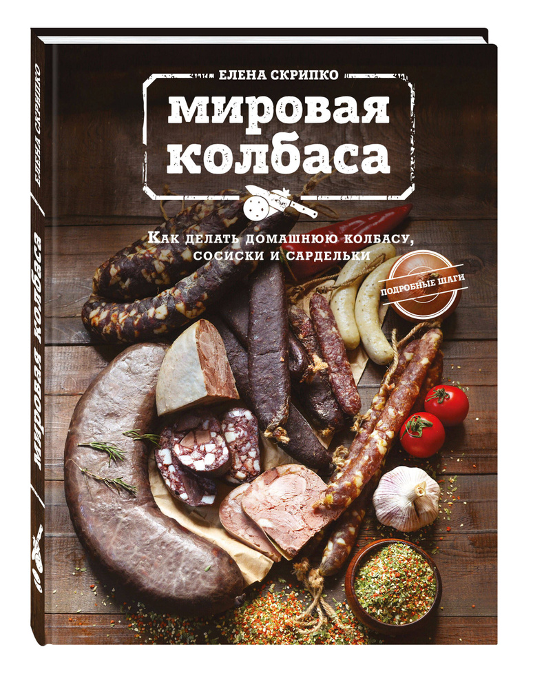 Мировая колбаса. Как делать домашнюю колбасу, сосиски и сардельки | Скрипко Елена  #1