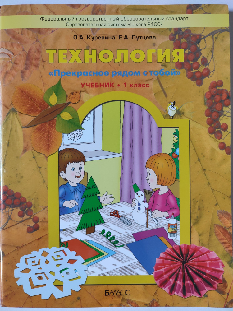 Технология. "Прекрасно рядом с тобой". Учебник. 1 класс. | Куревина Ольга Александровна  #1