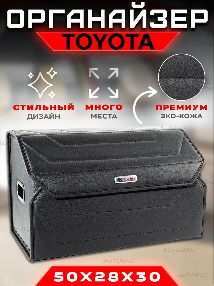 Органайзер в багажник для Toyota / Сумка саквояж в машину для Тойота  #1