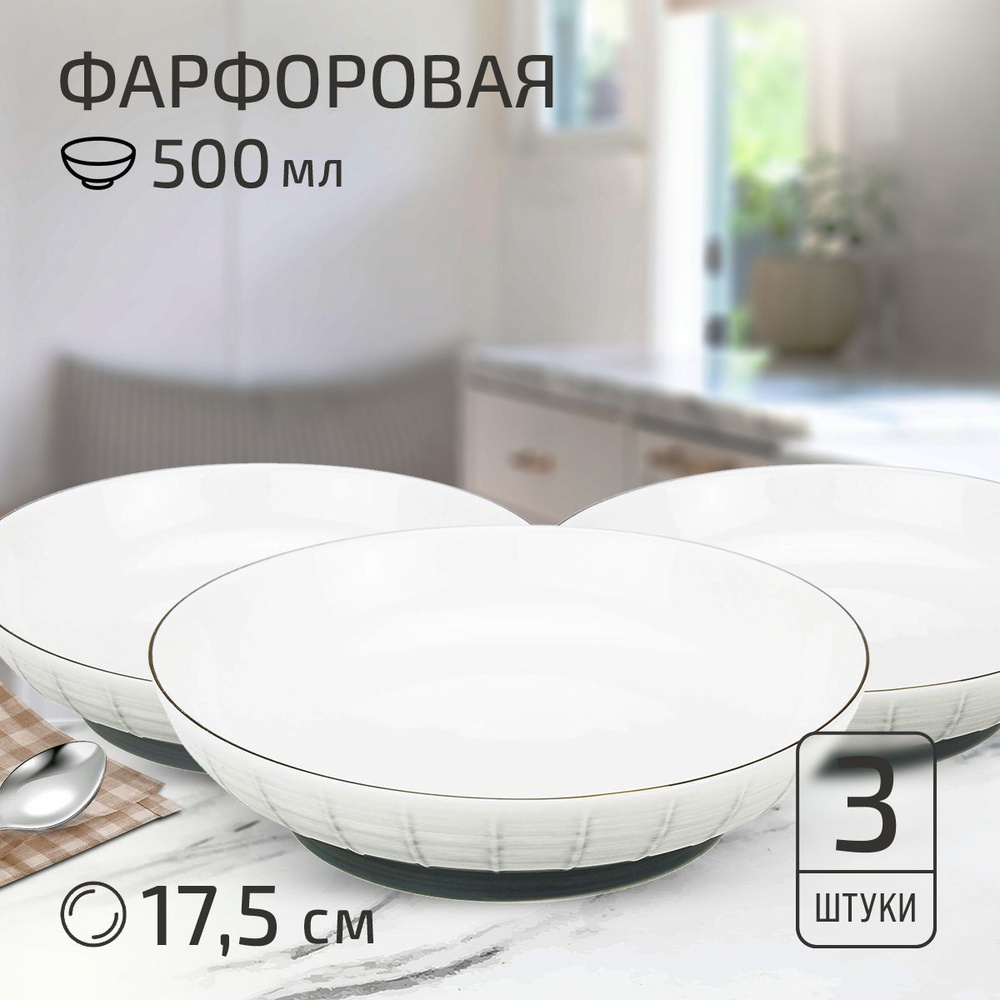 Набор тарелок "Белые ночи" 3 шт. Тарелка глубокая суповая д175мм h43мм, 500мл, с тонировкой, фарфор  #1
