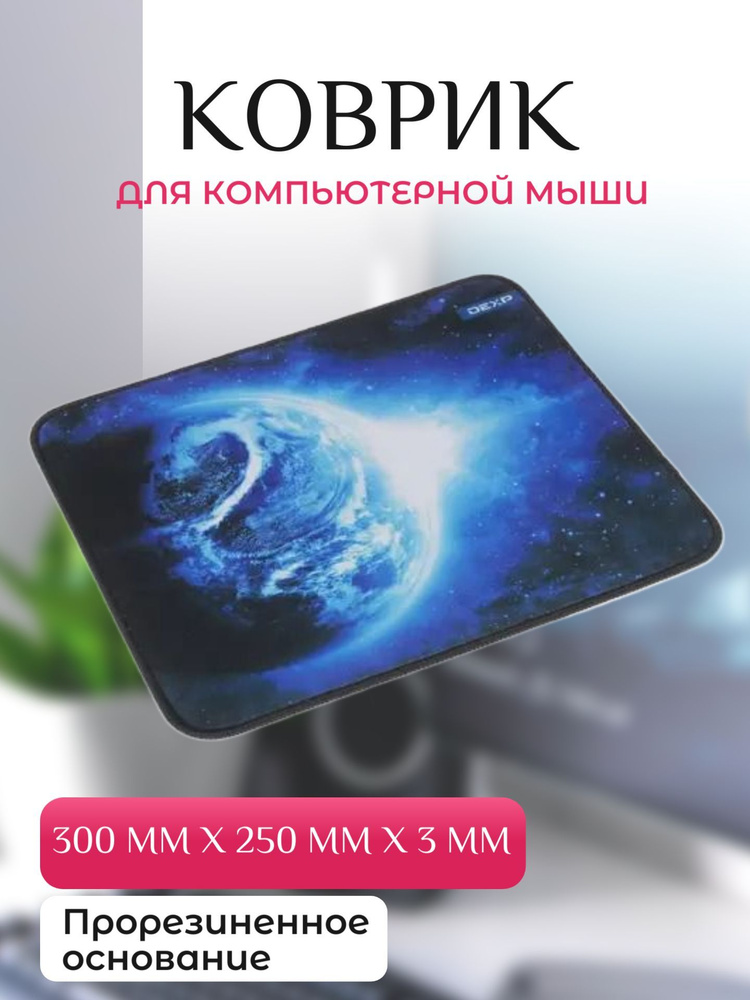 Коврик для мыши 300x250x3мм, цвет: разноцветный #1