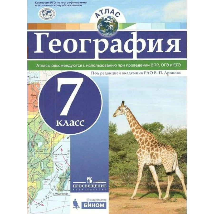 Атлас География. 7 класс. Рекомендуются к использованию при проведении ...