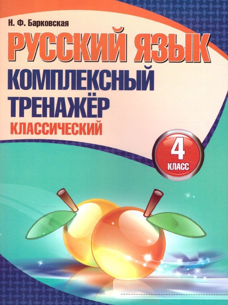 Русский язык. Комплексный тренажер (классический) 4 класс | Барковская Наталья Францевна  #1