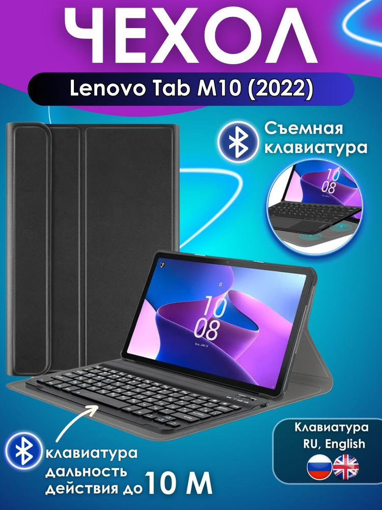 GoodChoice/ Чехол для планшета Lenovo Tab M10 10.1" 3-е поколение, TB328 (2022) со съемной беспроводной #1