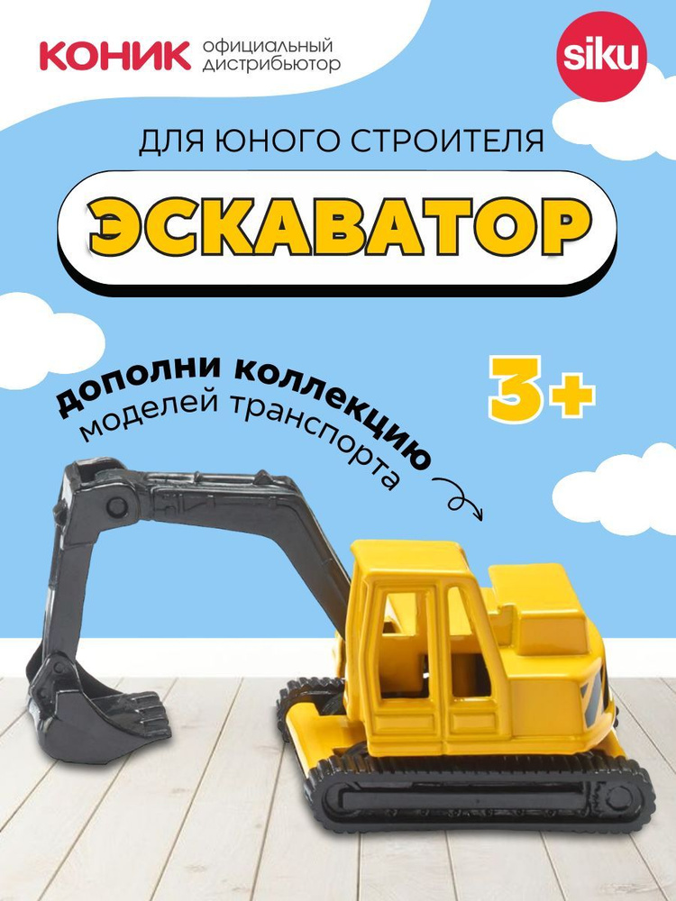 Детская игрушечная модель машины Экскаватор #1