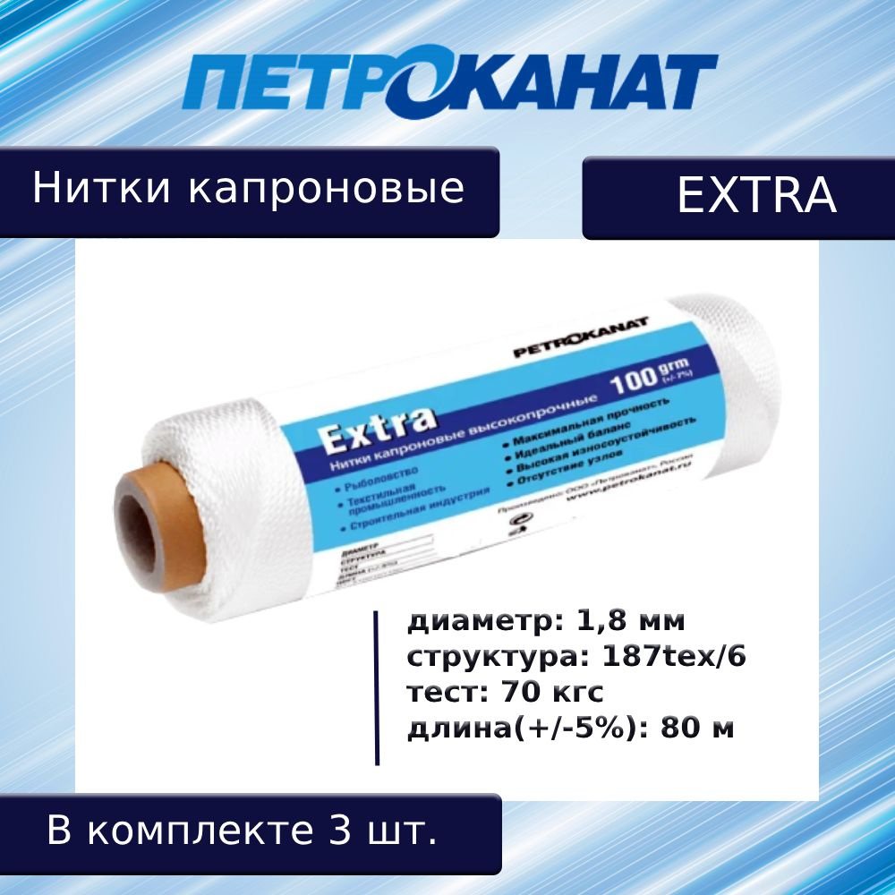 Нитки капроновые (полиамидные) Петроканат Extra, 100 г. 187tex*6 (1,80 мм), 80 м, белые, в комплекте #1