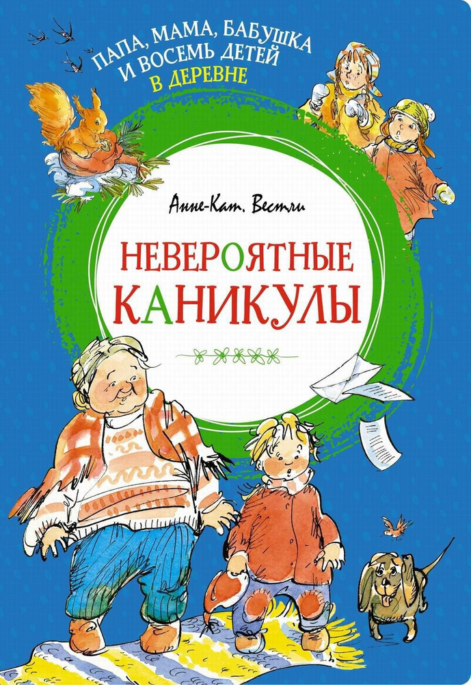 Папа, мама, бабушка и восемь детей в деревне. Невероятные каникулы: повесть | Вестли Анне-Катрине  #1