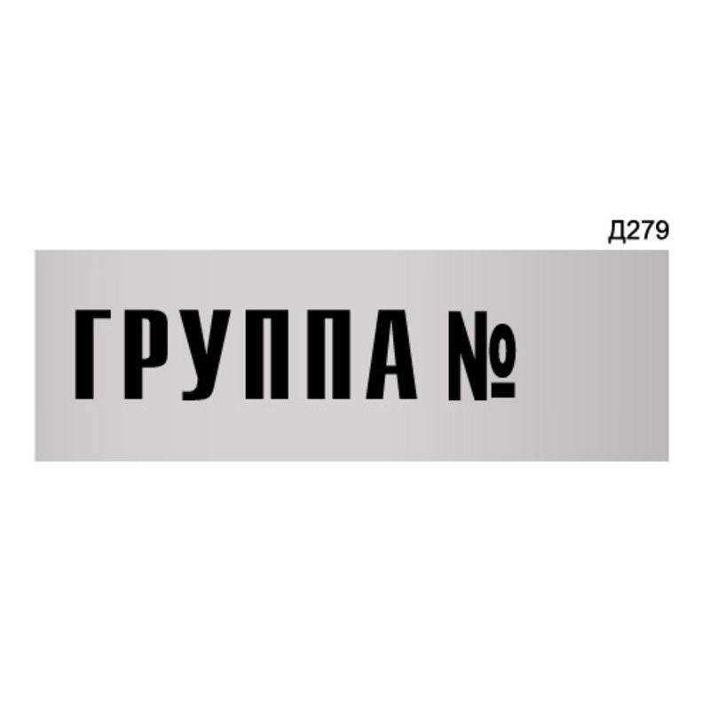 Информационная табличка "Группа №" прямоугольная Д279 (300х100 мм)  #1