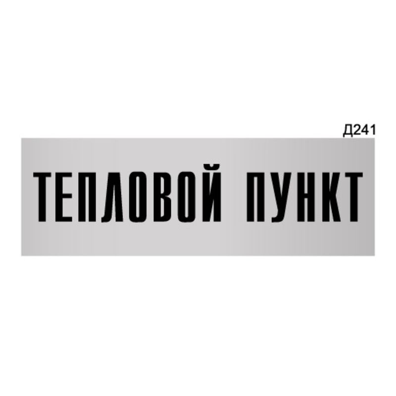 Информационная табличка "Тепловой пункт" прямоугольная Д241 (300х100 мм)  #1