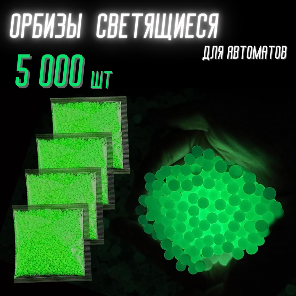 Светящиеся Орбизы 5 000 шт / гелевые патроны для оружия / мягкие пули  #1