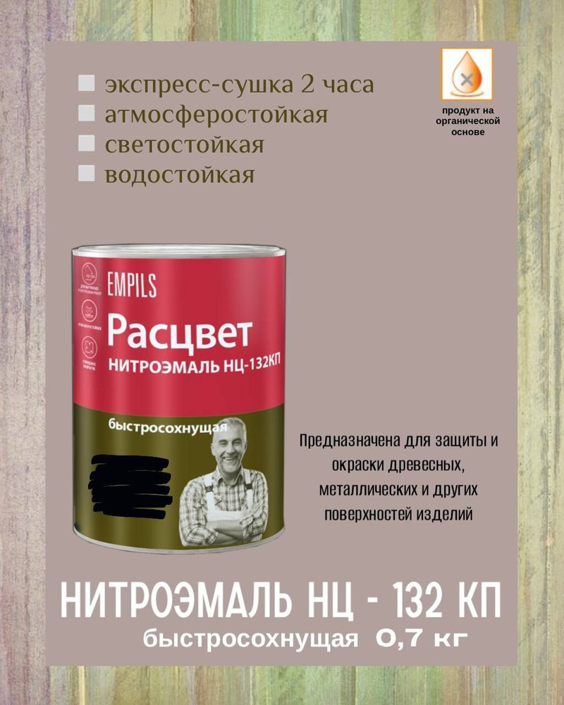 Нитроэмаль НЦ-132 Расцвет глянцевая атмосферостойкая быстросохнущая Черная 0,7кг  #1