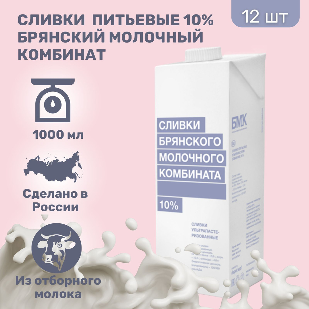 Сливки Брянский молочный комбинат 10% 1000 мл, 12 шт. #1