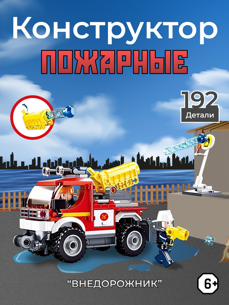 Конструктор "Пожарная машина" 192 дет. Sluban #1