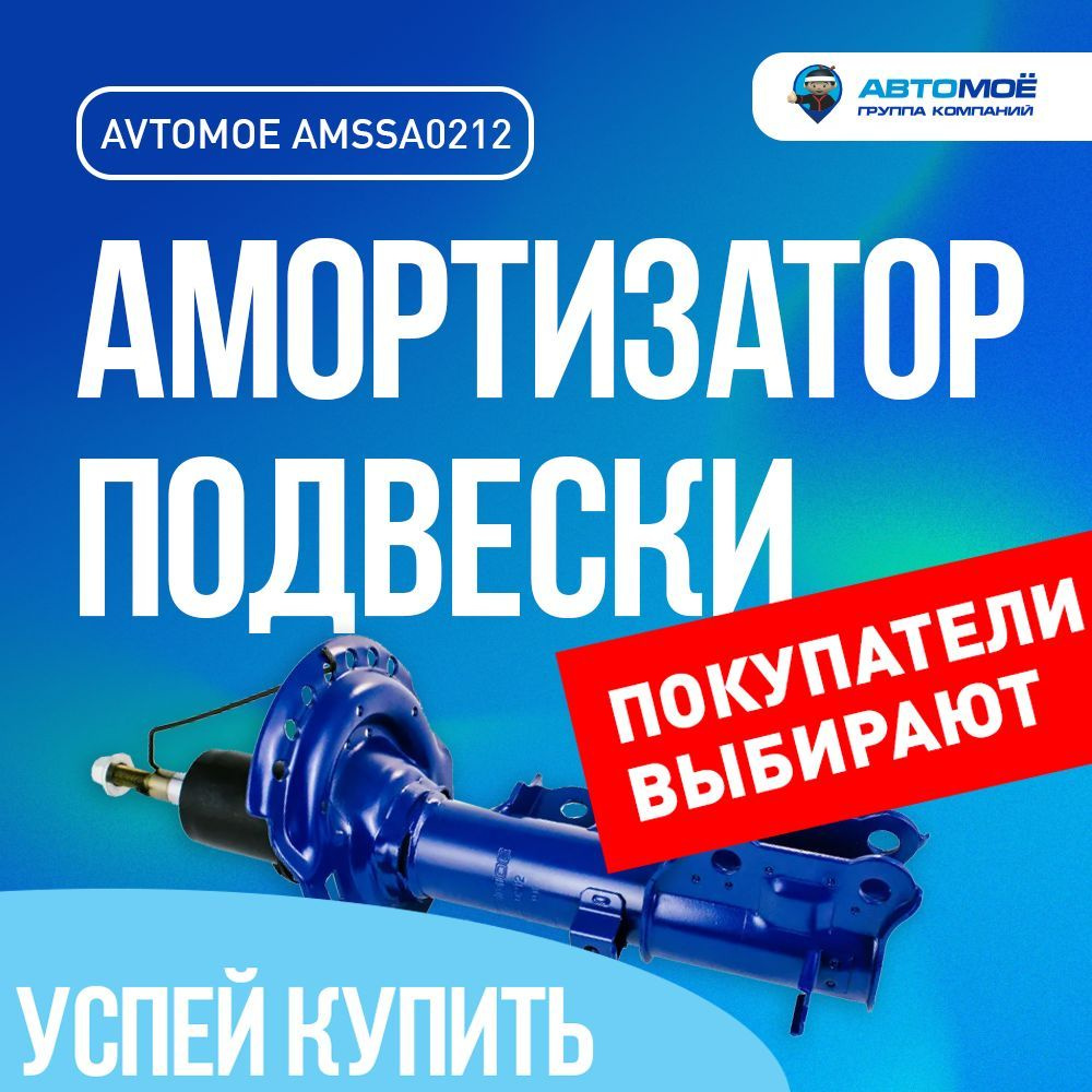 Амортизатор газо-масляный передний правый AMSSA0212 Avtomoe для Hyundai Solaris, Kia Rio / Автомое для #1