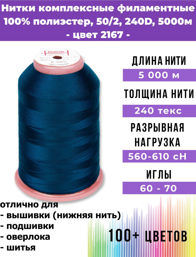 Нитки тонкие комплексные филаментные EURON 50/2 №240, цвет 2167 100% п/э 5000м, 1шт, мононить для подшивки #1