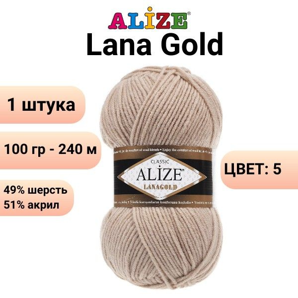 Пряжа для вязания Лана Голд Ализе 05 бежевый /1 шт. 100гр, 240м, 49%-шерсть, 51%-акрил  #1